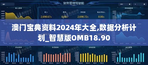 澳门宝典资料2024年大全,数据分析计划_智慧版OMB18.90