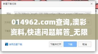 014962.cσm查询,澳彩资料,快速问题解答_无限版DXK4.7