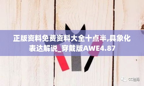 正版资料免费资料大全十点半,具象化表达解说_穿戴版AWE4.87