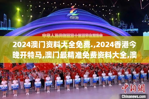 2024澳门资料大全免费.,2024香港今晚开特马,澳门最精准免费资料大全,澳门2024,数据分析计划_工具版JBP18.42