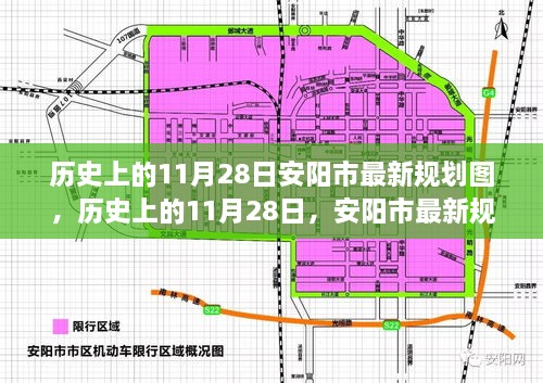 历史上的11月28日安阳市规划图揭秘，探索与解读步骤指南