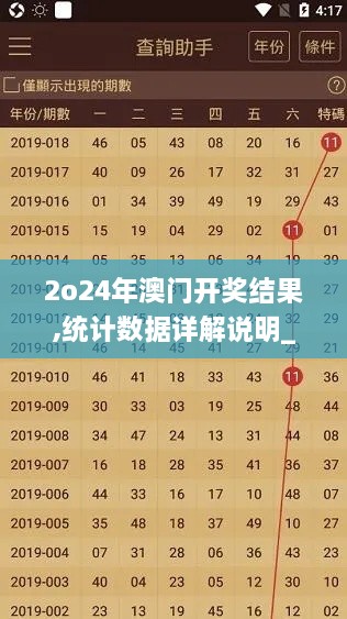 2o24年澳门开奖结果,统计数据详解说明_智慧共享版OIE4.50