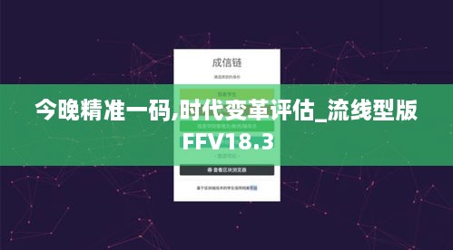 今晚精准一码,时代变革评估_流线型版FFV18.3