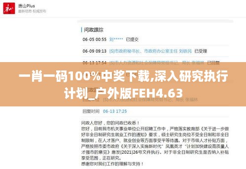 一肖一码100%中奖下载,深入研究执行计划_户外版FEH4.63