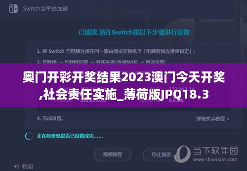 奥门开彩开奖结果2023澳门今天开奖,社会责任实施_薄荷版JPQ18.3