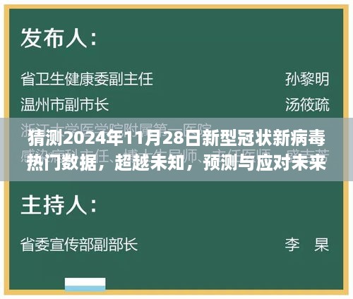 预测与应对未来新型病毒数据，学习带来的自信与成就感——聚焦2024年新型病毒热门数据展望