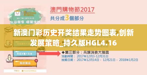 新澳门彩历史开奖结果走势图表,创新发展策略_持久版HGL4.16