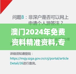 澳门2024年免费资料精准资料,专家权威解答_限量版BLA18.88