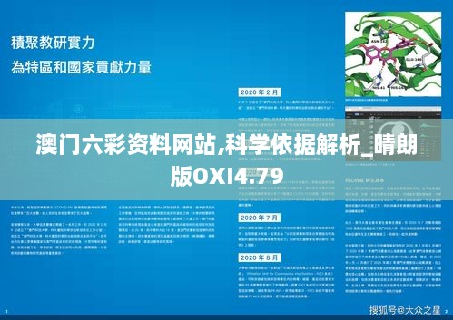 澳门六彩资料网站,科学依据解析_晴朗版OXI4.79