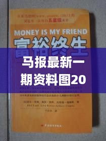 马报最新一期资料图2024版,时尚法则实现_社交版TWG18.93