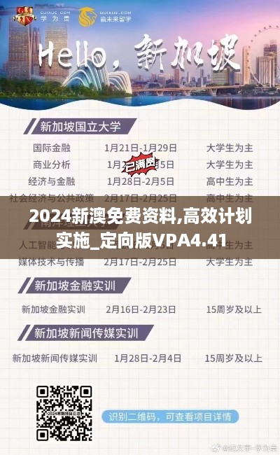 2024新澳免费资料,高效计划实施_定向版VPA4.41