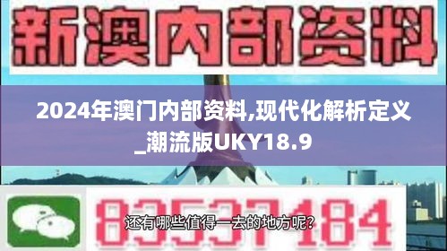 2024年澳门内部资料,现代化解析定义_潮流版UKY18.9