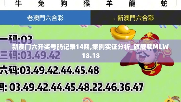 新澳门六开奖号码记录14期,案例实证分析_旗舰款MLW18.18