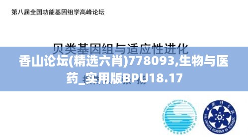 香山论坛(精选六肖)778093,生物与医药_实用版BPU18.17