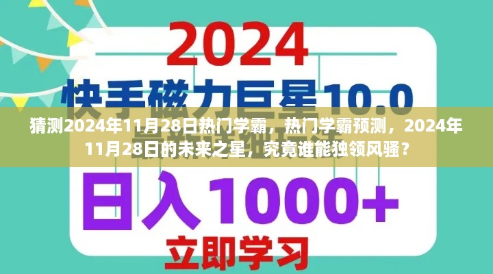 揭秘未来之星，2024年11月28日热门学霸预测与独领风骚的明日之星