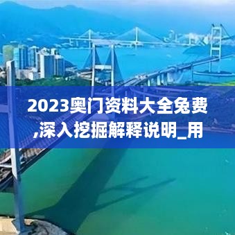 2023奥门资料大全兔费,深入挖掘解释说明_用心版DGN18.39