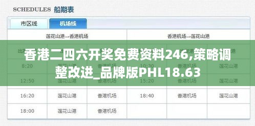 香港二四六开奖免费资料246,策略调整改进_品牌版PHL18.63