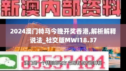 2024澳门特马今晚开奖香港,解析解释说法_社交版MWI18.37