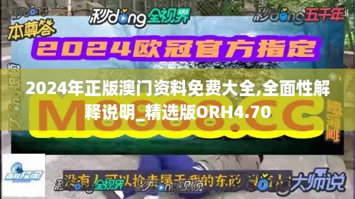 2024年正版澳门资料免费大全,全面性解释说明_精选版ORH4.70