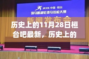 历史上的11月28日桓台吧，产品深度评测与介绍最新资讯