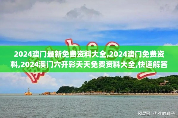 2024澳门最新免费资料大全,2024澳门免费资料,2024澳门六开彩天天免费资料大全,快速解答方案设计_时尚版WTK18.4