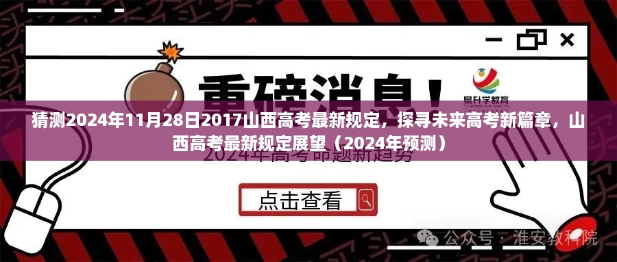 2024年山西高考最新规定预测与展望，探寻未来高考新篇章