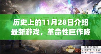 11月28日革命性游戏横空出世，引领科技生活新时代的巨作发布！