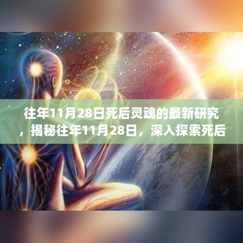 揭秘，往年11月28日死后灵魂最新研究的探索之旅，揭开灵魂世界的神秘面纱