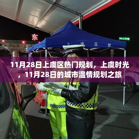 上虞时光，11月28日城市温情规划之旅