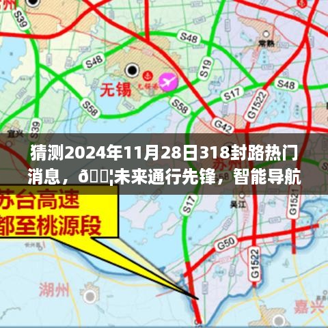 揭秘智能封路预警系统，探索未来通行先锋，预测明日世界交通动态——热门消息解读与智能导航新纪元探索（2024年11月28日封路揭秘）