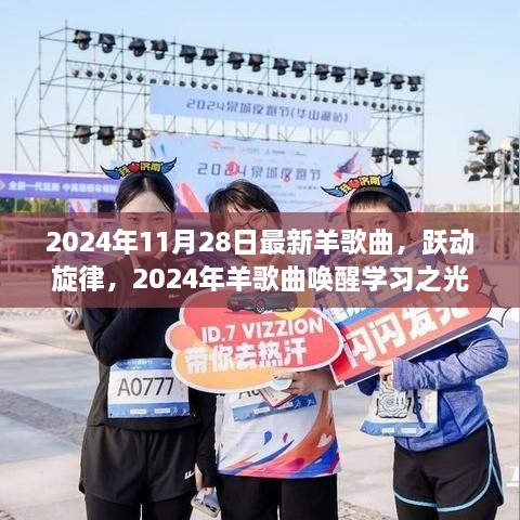 2024年羊歌曲唤醒学习之光，跃动旋律与自信成就感的协奏曲