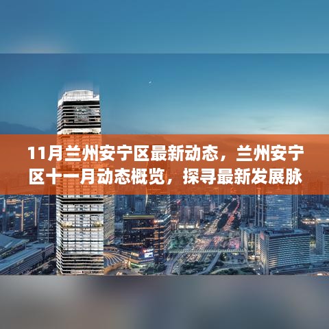 探寻兰州安宁区十一月最新动态，发展脉络与时代地位概览