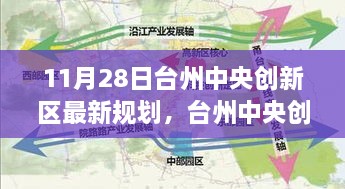 台州中央创新区规划揭秘，最新蓝图与未来展望（11月28日）