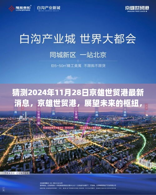 京雄世贸港未来枢纽展望，深度解析2024年最新进展与消息预测，揭秘未来规划新动向