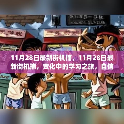 11月28日最新街机捕，变化中的学习之旅，激发自信与成就感的源泉