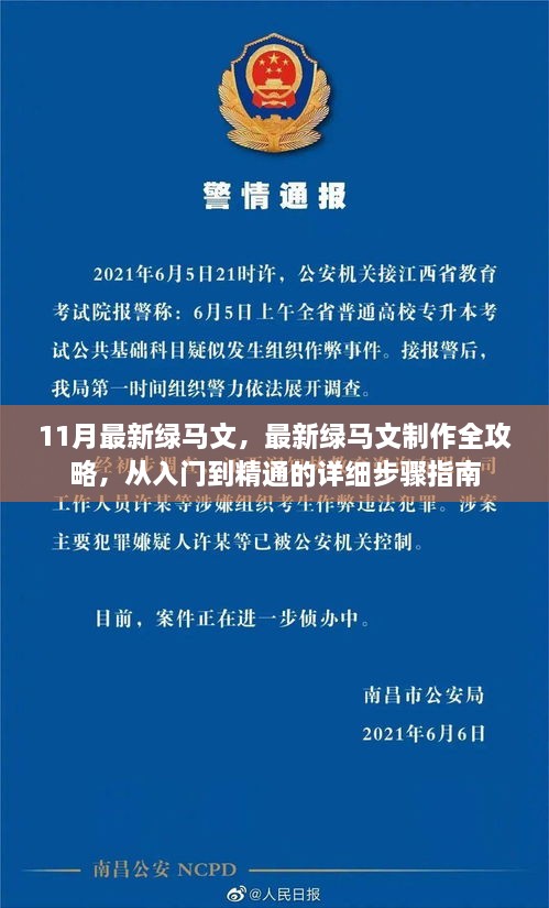 从入门到精通，最新绿马文制作全攻略，11月绿色文案指南