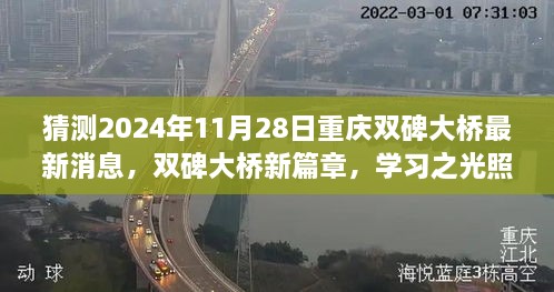 重庆双碑大桥新篇章揭晓，学习之光照亮未来，2024年飞跃新纪元揭秘