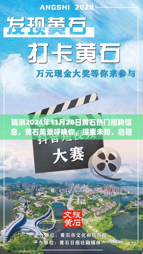 黄石热门招聘预测，美景呼唤，启程职场新旅程（启程于2024年11月28日）