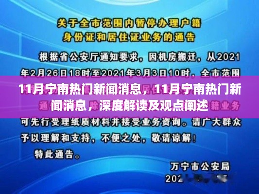 宁南11月热门新闻深度解读与观点阐述