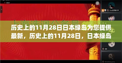 日本绿岛事件深度解读与最新分析，历史上的11月28日回顾与剖析