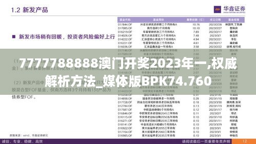 7777788888澳门开奖2023年一,权威解析方法_媒体版BPK74.760