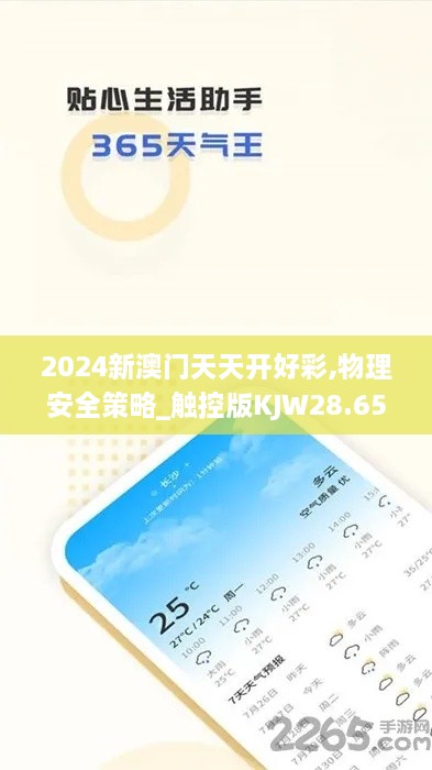 2024新澳门天天开好彩,物理安全策略_触控版KJW28.659