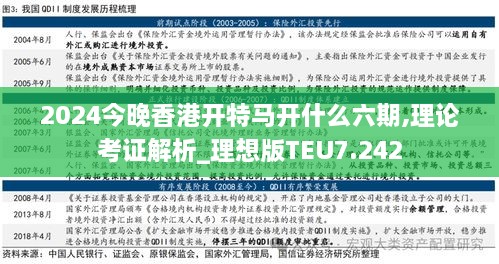 2024今晚香港开特马开什么六期,理论考证解析_理想版TEU7.242