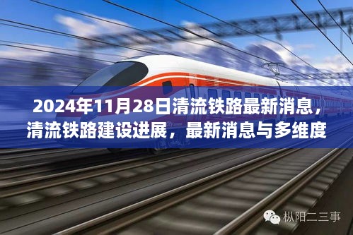 清流铁路建设进展报告，最新消息与多维度分析（2024年11月28日更新）