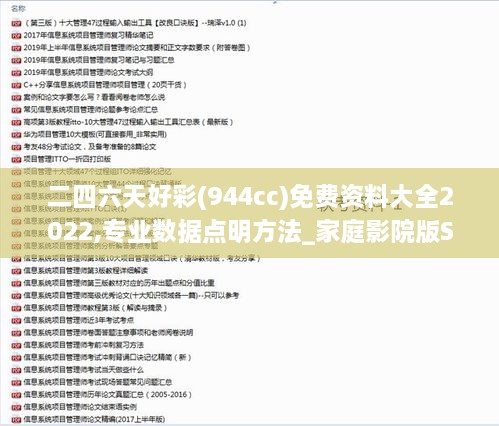 二四六天好彩(944cc)免费资料大全2022,专业数据点明方法_家庭影院版SFV78.931