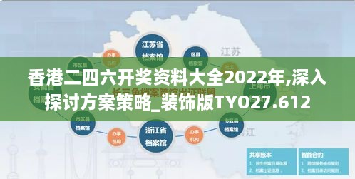 香港二四六开奖资料大全2022年,深入探讨方案策略_装饰版TYO27.612