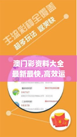 澳门彩资料大全最新最快,高效运行支持_荣耀版LVQ40.232