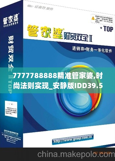 7777788888精准管家婆,时尚法则实现_安静版IDD39.515