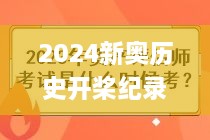 2024新奥历史开桨纪录,机制评估方案_时刻版UGG8.521