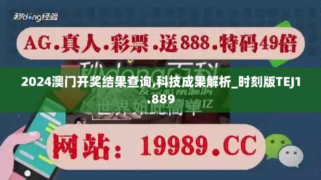 2024澳门开奖结果查询,科技成果解析_时刻版TEJ1.889